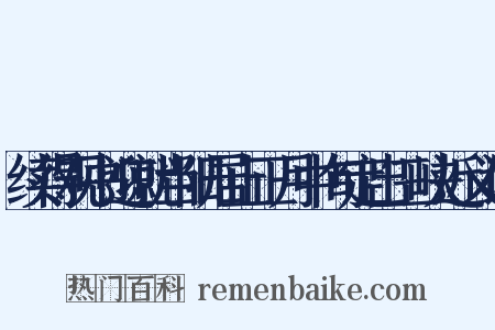 续得观书迎就当阳居止正月中旬定出三峡近义词是什么意思的图片